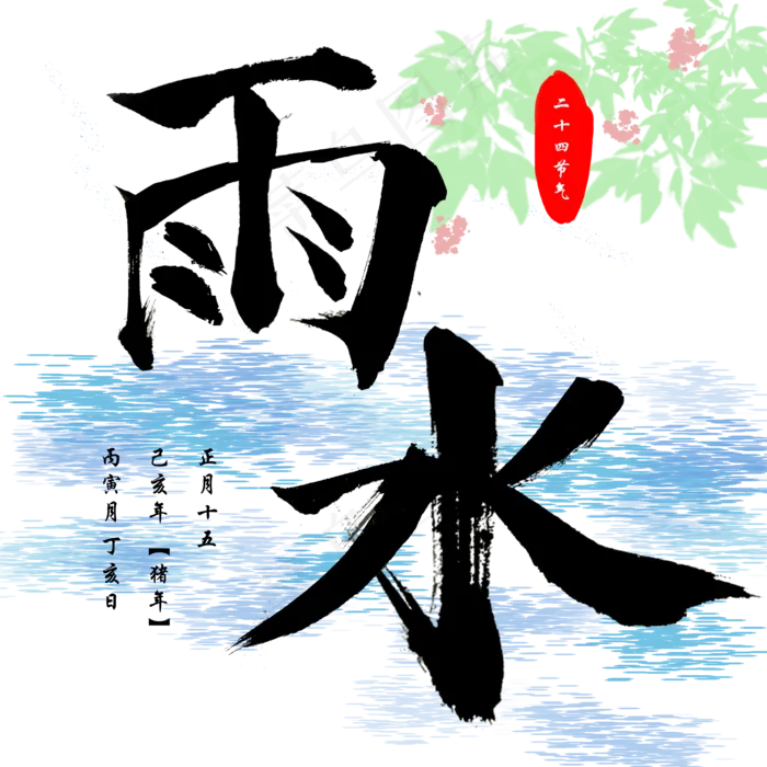 雨水创意字艺术字设计节气二十四节气(2000X2000(DPI:150))psd模版下载
