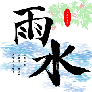 雨水创意字艺术字设计节气二十四节气