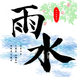 雨水创意字艺术字设计节气二十四节气