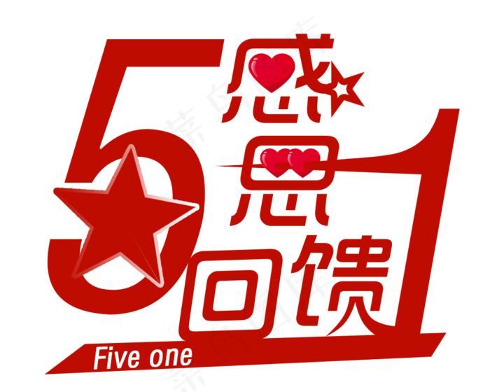 五一感恩回馈字体设计(1000X800(DPI:72))psd模版下载