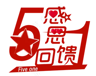 五一感恩回馈字体设计