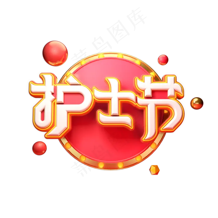 护士节立体艺术字(2000X2000(DPI:149))psd模版下载