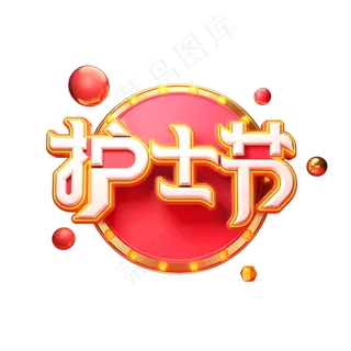 护士节立体艺术字