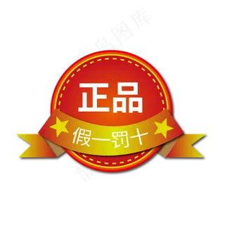 正品保障电商标签假一罚十