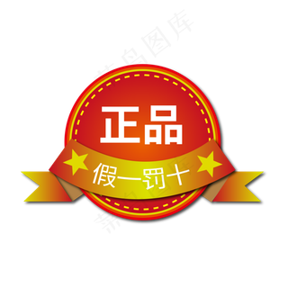 正品保障电商标签假一罚十