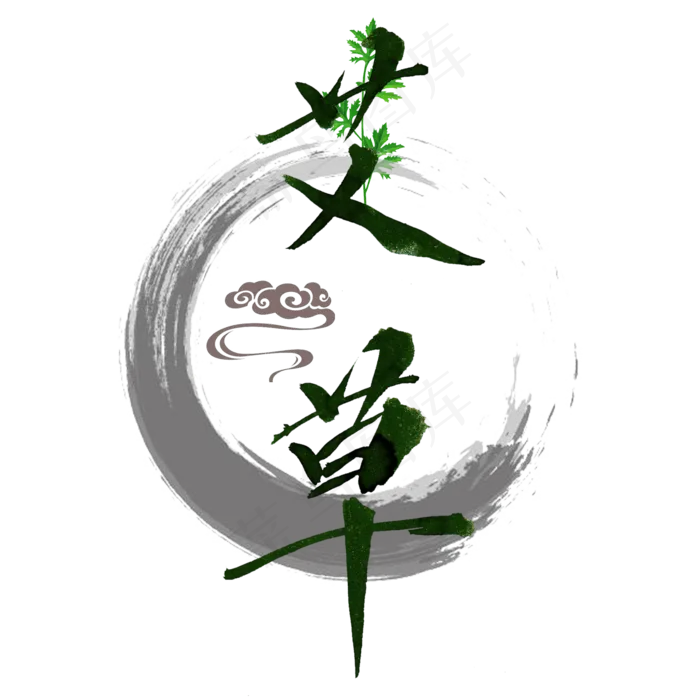端午节绿色艾草手写艺术字(2000X2000(DPI:300))psd模版下载