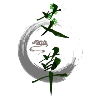 端午节绿色艾草手写艺术字