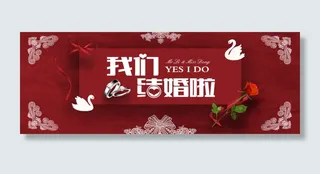 中国风红色喜庆结婚邀请函banner