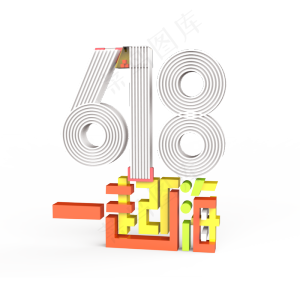 彩色唯美天猫618设计字体