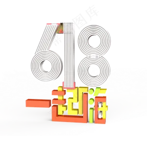 彩色唯美天猫618设计字体