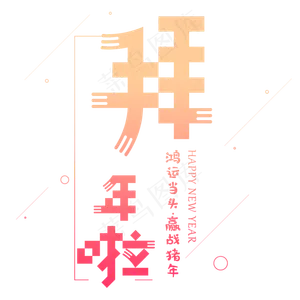 原创之拜年啦艺术字