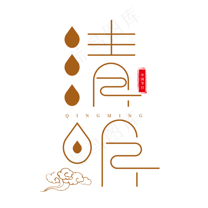 褐色清新古风艺术字清明(2000X2000(DPI:150))psd模版下载
