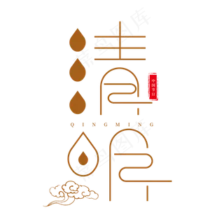 褐色清新古风艺术字清明