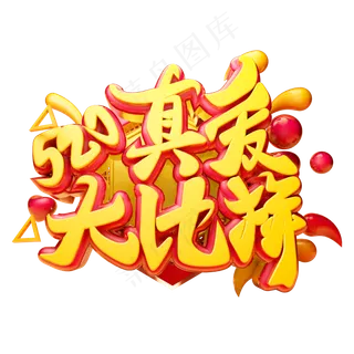 520真爱大比拼3D字体设计