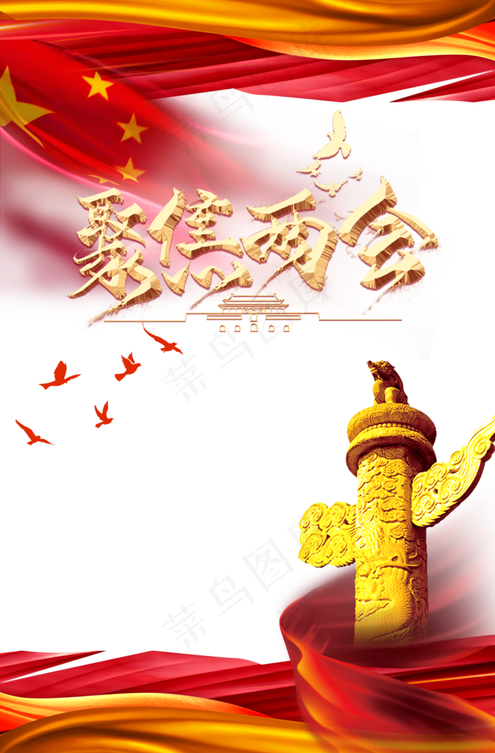 聚焦两会(2500X3800(DPI:300))psd模版下载