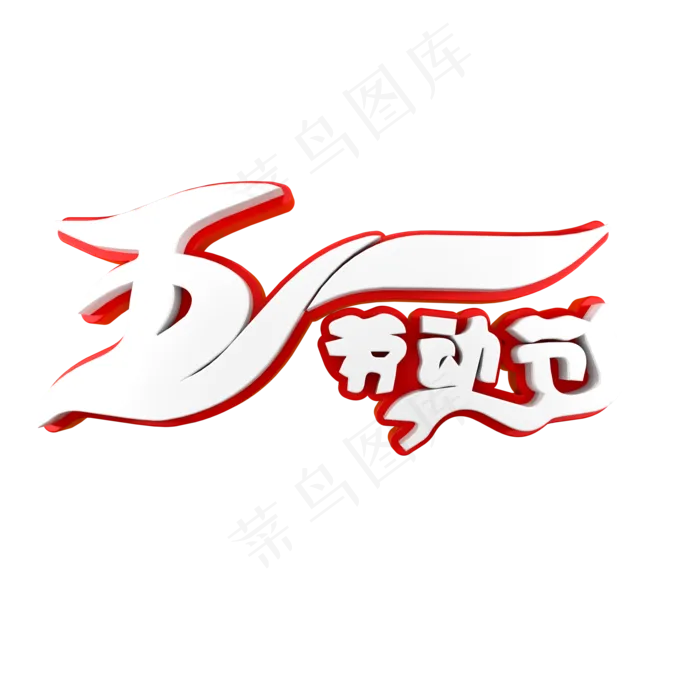 五一劳动节素材(2000X2000(DPI:150))psd模版下载