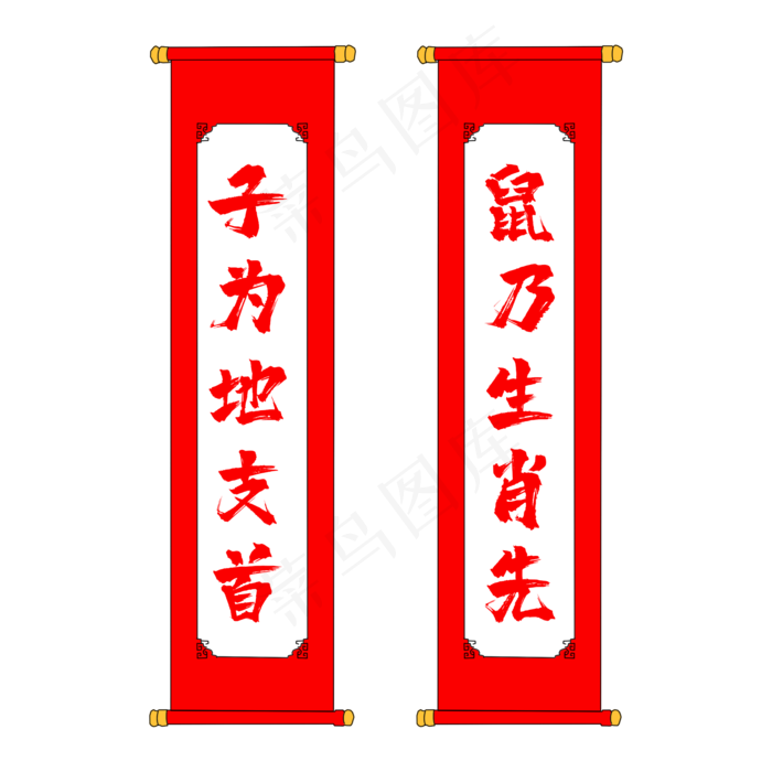 中国风鼠年吉祥对联,免抠元素