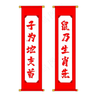 中国风鼠年吉祥对联,免抠元素