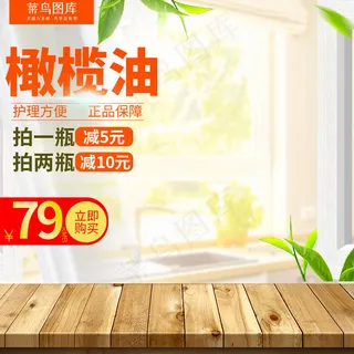 淘宝天猫化妆品天然橄榄油主图直通车