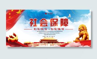 蓝色大气社会保障关注民生党建风党建展板