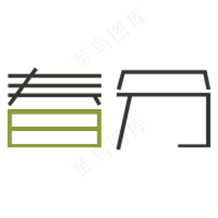 春分卡通字体设计(2000X2000(DPI:300))psd模版下载