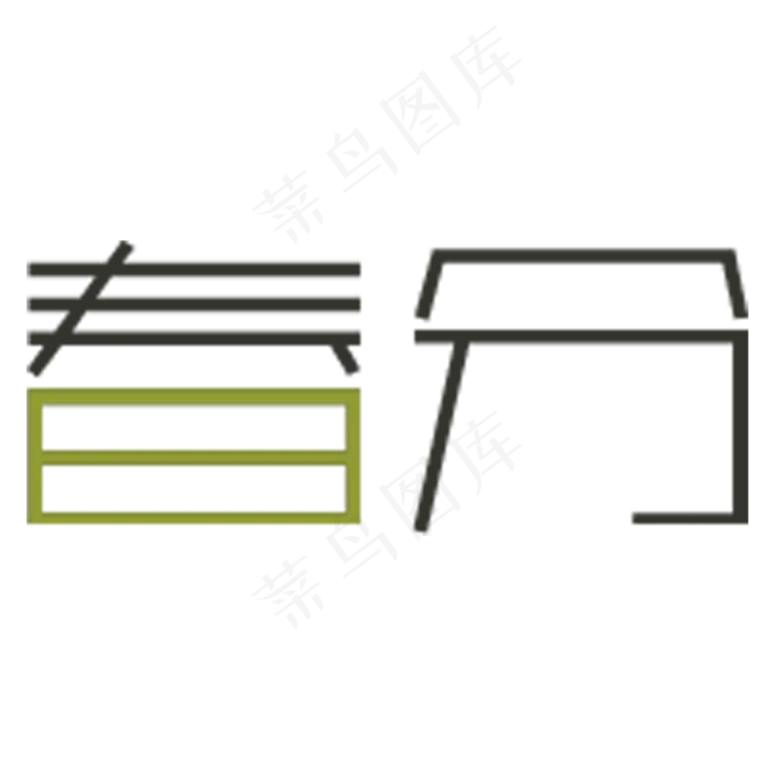 春分卡通字体设计(2000X2000(DPI:300))psd模版下载