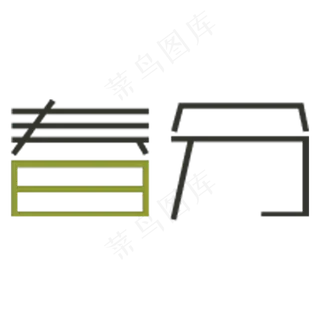 春分卡通字体设计