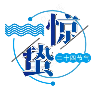 创意字艺术字惊蛰节气二十四节气设计创意