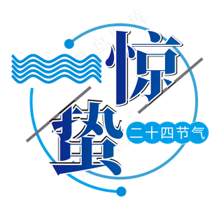 创意字艺术字惊蛰节气二十四节气设计创意