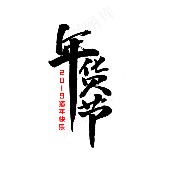 年货节毛笔字体(2000X2000(DPI:300))psd模版下载