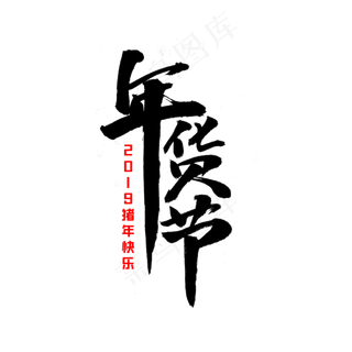 年货节毛笔字体