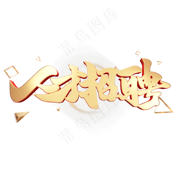 C4D艺术字招聘素材人才招聘字体元素(2000*2000px)