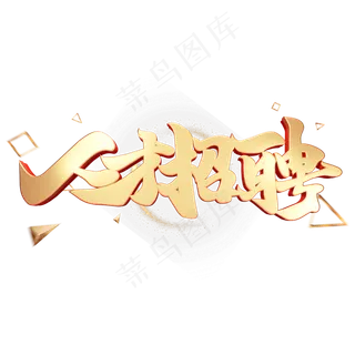 C4D艺术字招聘素材人才招聘字体元素