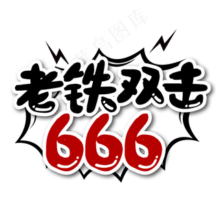 老铁双击666艺术字