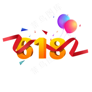 618立体字体设计