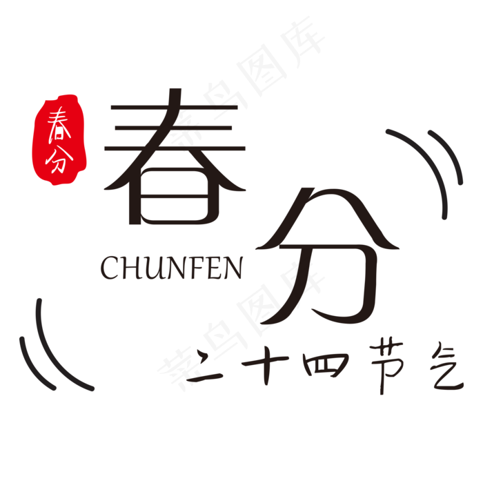 创意字艺术字春分节气二十四节气设计创意(2000*2000px)ai矢量模版下载
