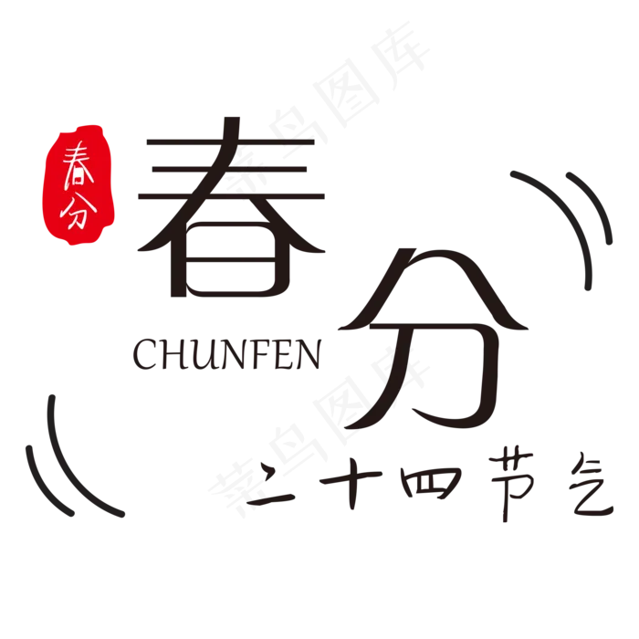创意字艺术字春分节气二十四节气设计创意