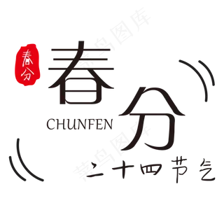 创意字艺术字春分节气二十四节气设计创意