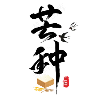 芒种毛笔艺术字