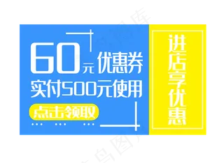 蓝色六十元优惠券