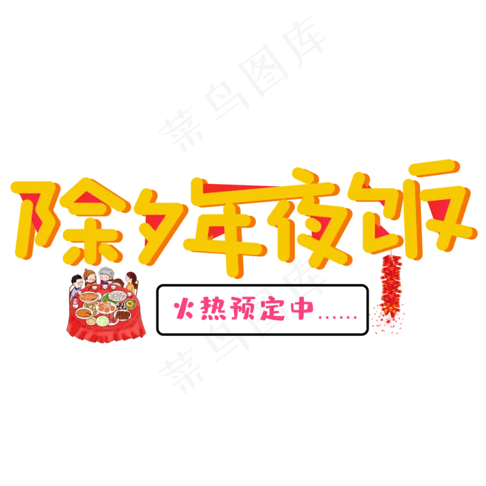 除夕年夜饭(2000X2000(DPI:150))psd模版下载