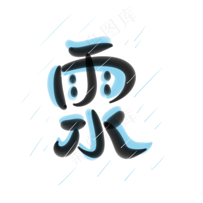 雨水 二十四节气字体设计蓝黑(2000X2000(DPI:300))psd模版下载