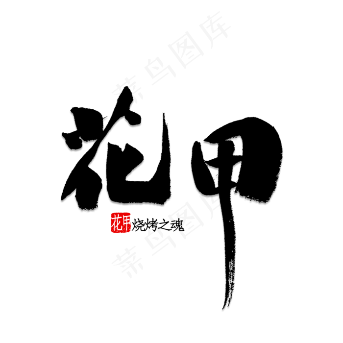 花甲书法字体psd模版下载