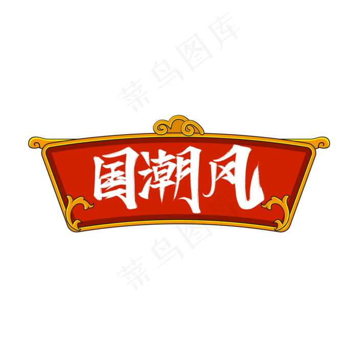 中国风国潮风吊牌(2000X2000(DPI:150))psd模版下载