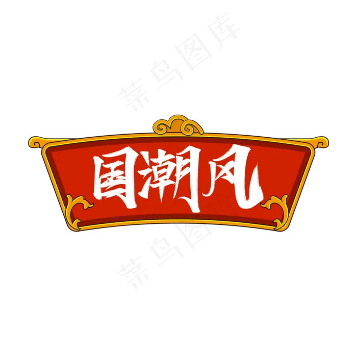 中国风国潮风吊牌(2000X2000(DPI:150))psd模版下载