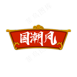 中国风国潮风吊牌