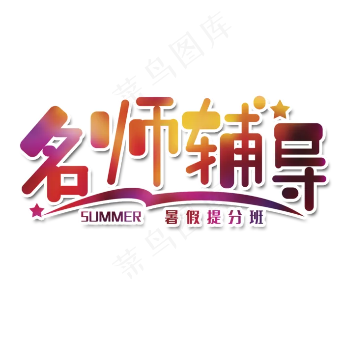 名师辅导艺术字(2000X2000(DPI:150))psd模版下载