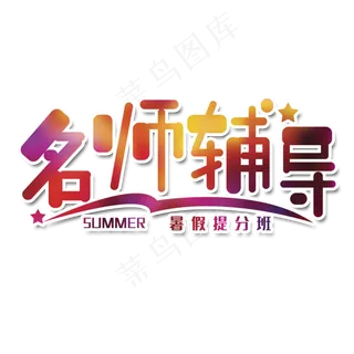 名师辅导艺术字