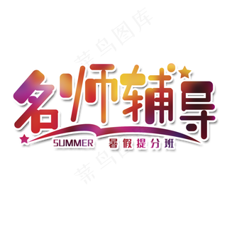 名师辅导艺术字