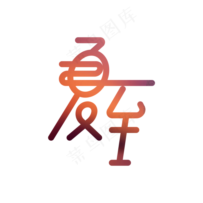 夏至渐变创意字体